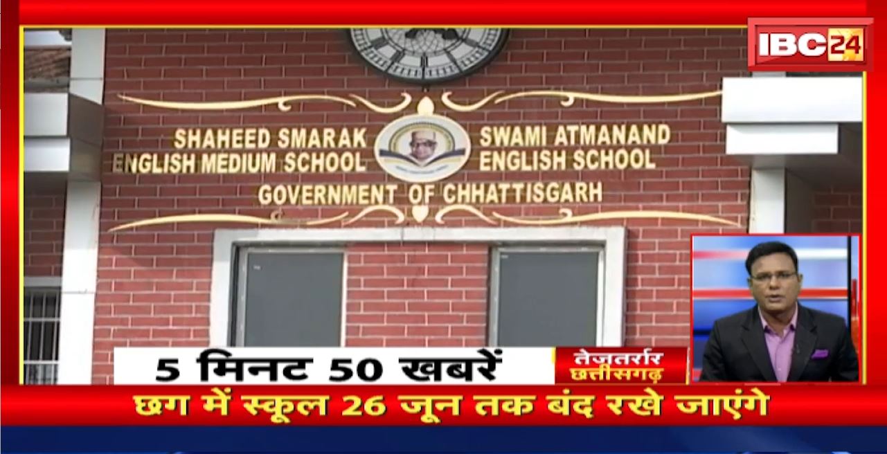 Chhattisgarh में स्कूल 26 जून तक बंद रखे जाएंगे। तेजतर्रार छत्तीसगढ़। Chhattisgarh Non Stop News