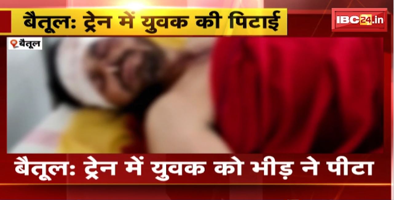 Betul News : ट्रेन में युवक को भीड़ ने पीटा। मोबाइल चोरी के शक में की पिटाई