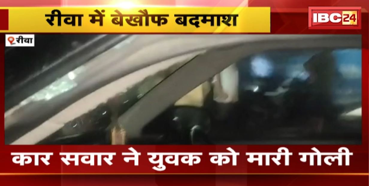रीवा में बदमाश ने कार सवार युवक को मारी गोली। गोली लगने से युवक गंभीर रुप से घायल। देखिए…