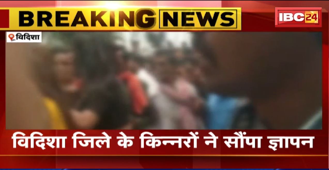 विदिशा में आपस में भिड़े थर्ड जेंडर। जिले के किन्नरों ने सौंपा ज्ञापन, रायसेन के किन्नरों पर FIR दर्ज करने की मांग