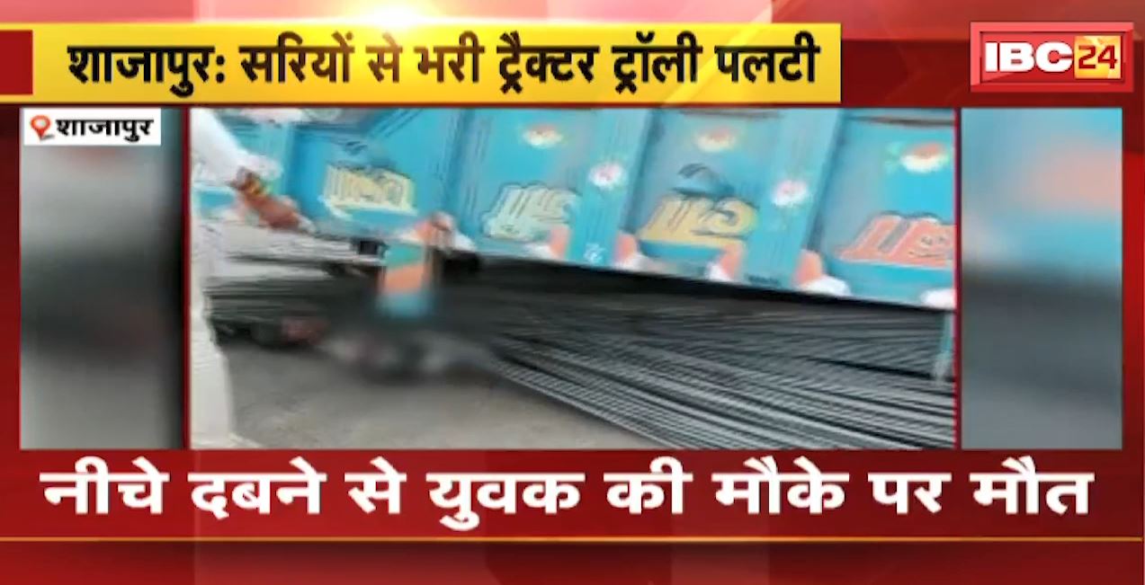 शाजापुर में सरिया से भरी ट्रैक्टर ट्रॉली पलटी। ट्रॉली के नीचे दबने से 1 युवक की मौके पर ही मौत। देखिए…
