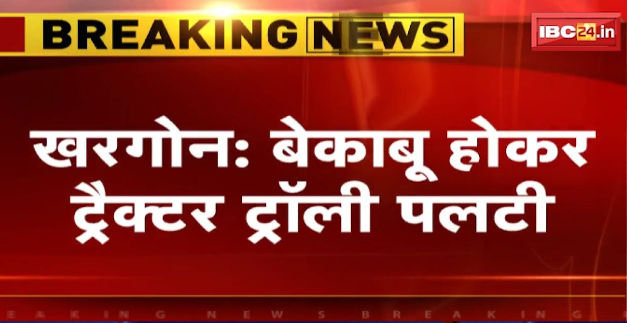 खरगोन में बेकाबू होकर पलटी ट्रैक्टर ट्रॉली। हादसे में ट्रैक्टर ड्राइवर की मौके पर मौत