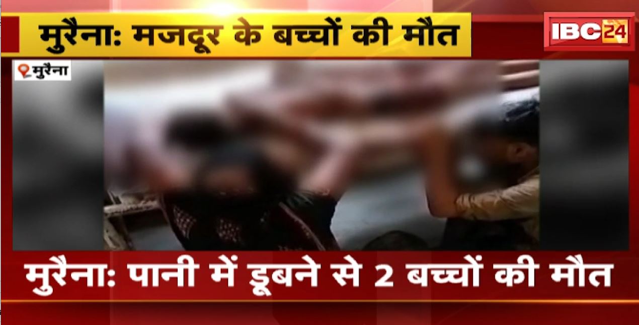मुरैना में पानी डूबने से 2 बच्चों की मौत। ईंट-भट्ठे पर काम करने वाले मजदूरों के थे बच्चे। देखिए…