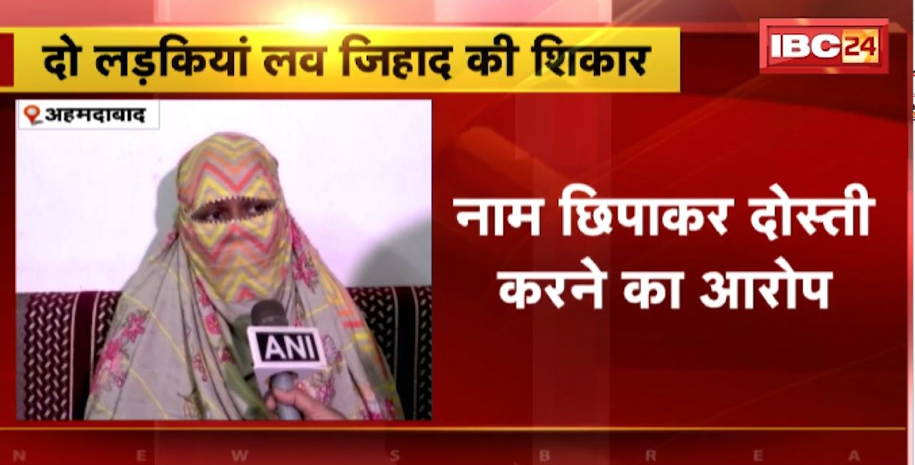 अहमदाबाद में दो लड़कियां लव जिहाद की शिकार। नाम छिपाकर दोस्ती करने का आरोप। शादी के बाद पता चला असली नाम