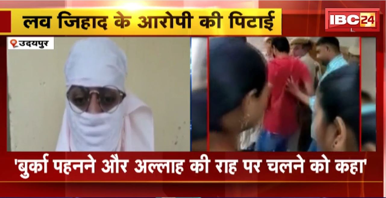 Udaipur Love Jihad Case : लव जिहाद के आरोपी की पिटाई। कोर्ट में पेशी के लिए लाते समय पिटाई। दिल्ली की साक्षी जैसा हाल करने की धमकी दी थी