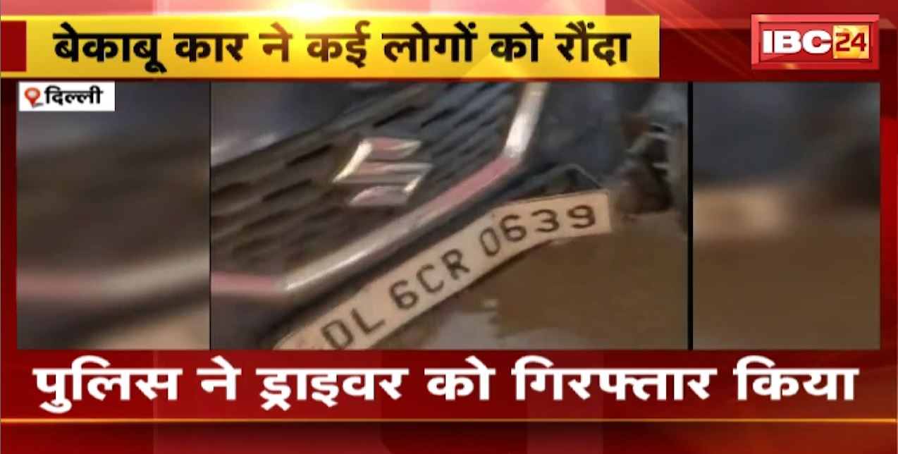 Delhi में बेकाबू Car ने कई लोगों को रौंदा | Police ने Driver को किया Arrest