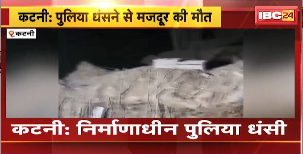 कटनी में निर्माणाधीन पुलिया धंसी। पुलिया धंसने से एक मजदूर की मौत