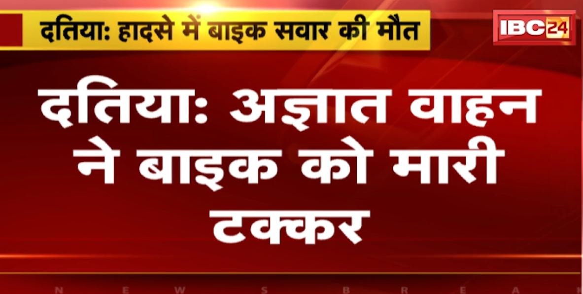 दतिया में अज्ञात वाहन ने बाइक को मारी टक्कर। हादसे में बाइक सवार युवक की मौत, 1 की हालत गंभीर। देखिए…