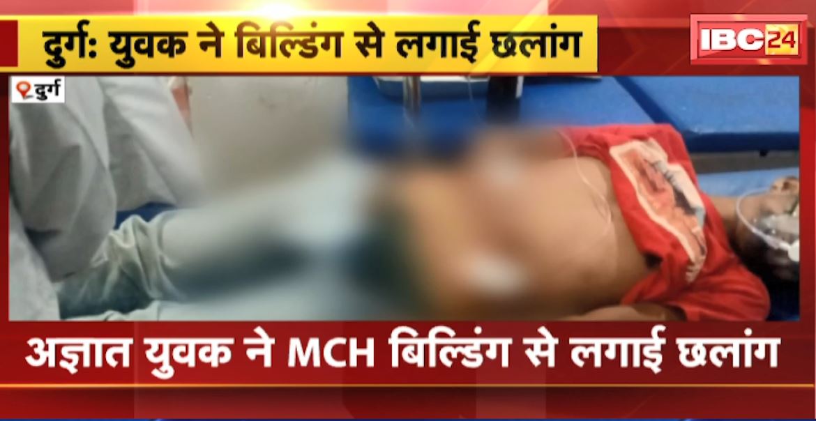 दुर्ग के MCH बिल्डिंग से अज्ञात युवक ने लगाई छलांग। युवक की हालत गंभीर, जिला अस्पताल में कराया गया भर्ती। देखिए..