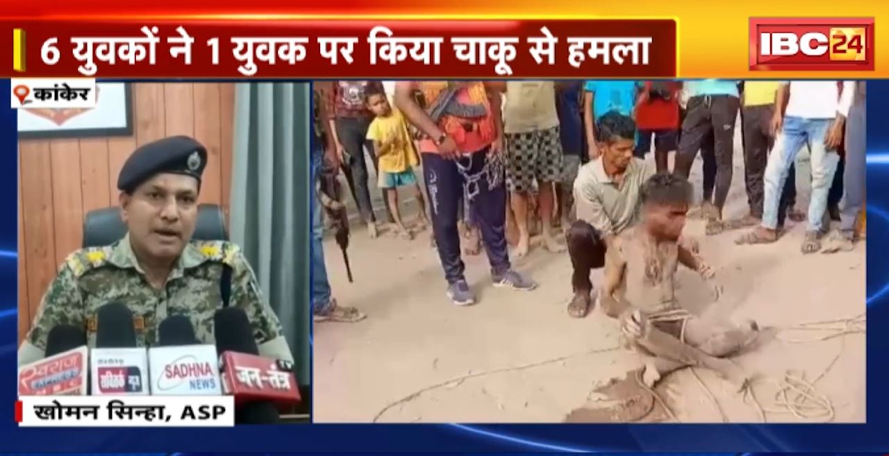 कांकेर में शादी समारोह के दौरान बवाल। शराब नहीं मिलने पर जोरदार हंगामा। 6 युवकों ने 1 युवक पर किया चाकू से हमला