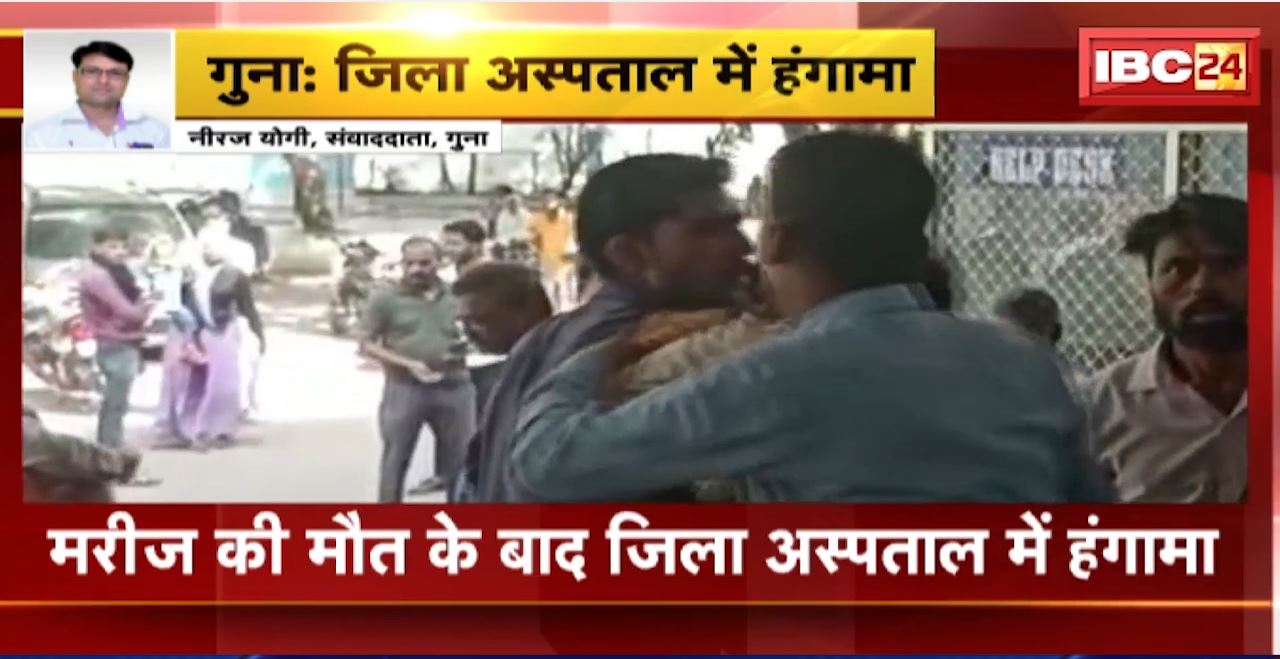 गुना जिला अस्पताल में हंगामा। पेट दर्द के इलाज के लिए भर्ती मरीज की हुई मौत। मौत के बाद परिजनों की जिला अस्पताल में हंगामा