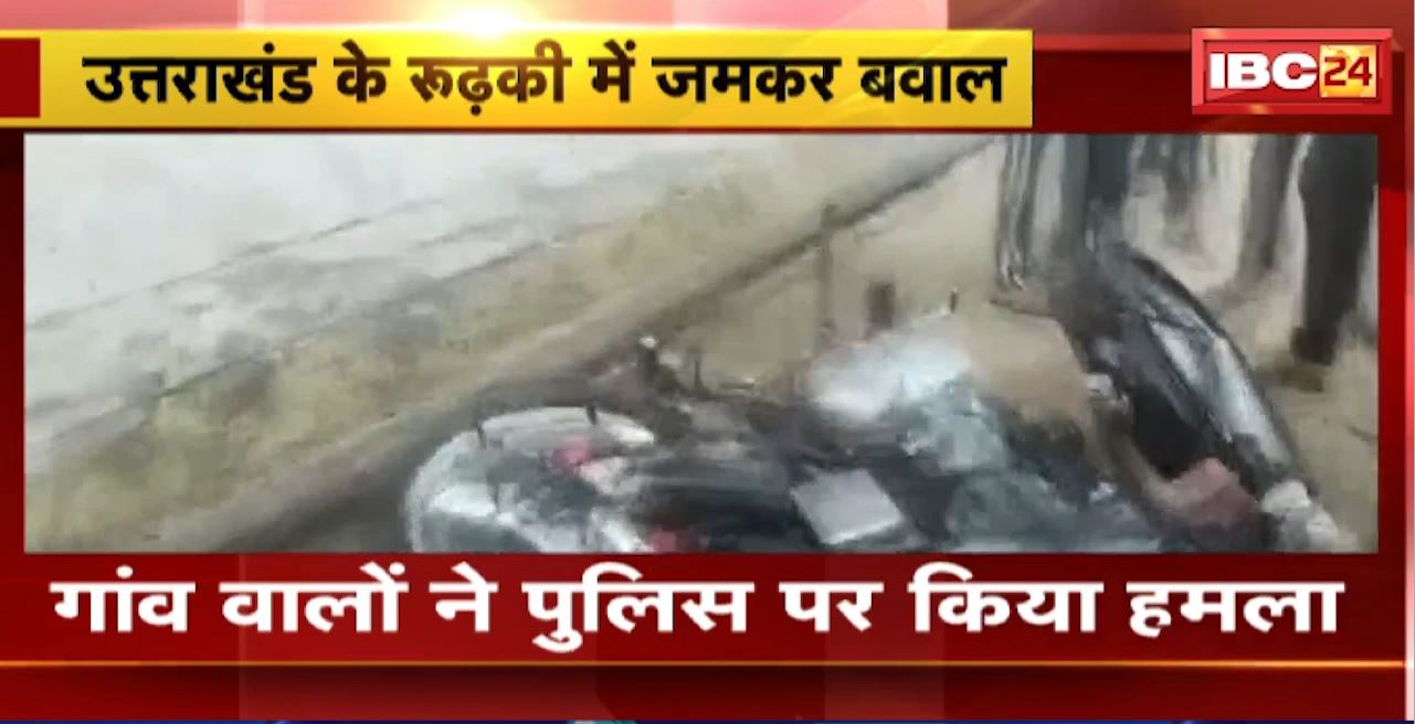 उत्तराखंड के रुढ़की में जमकर बवाल। गांव वालों ने Police पर किया हमला। कई पुलिसकर्मी हुए घायल