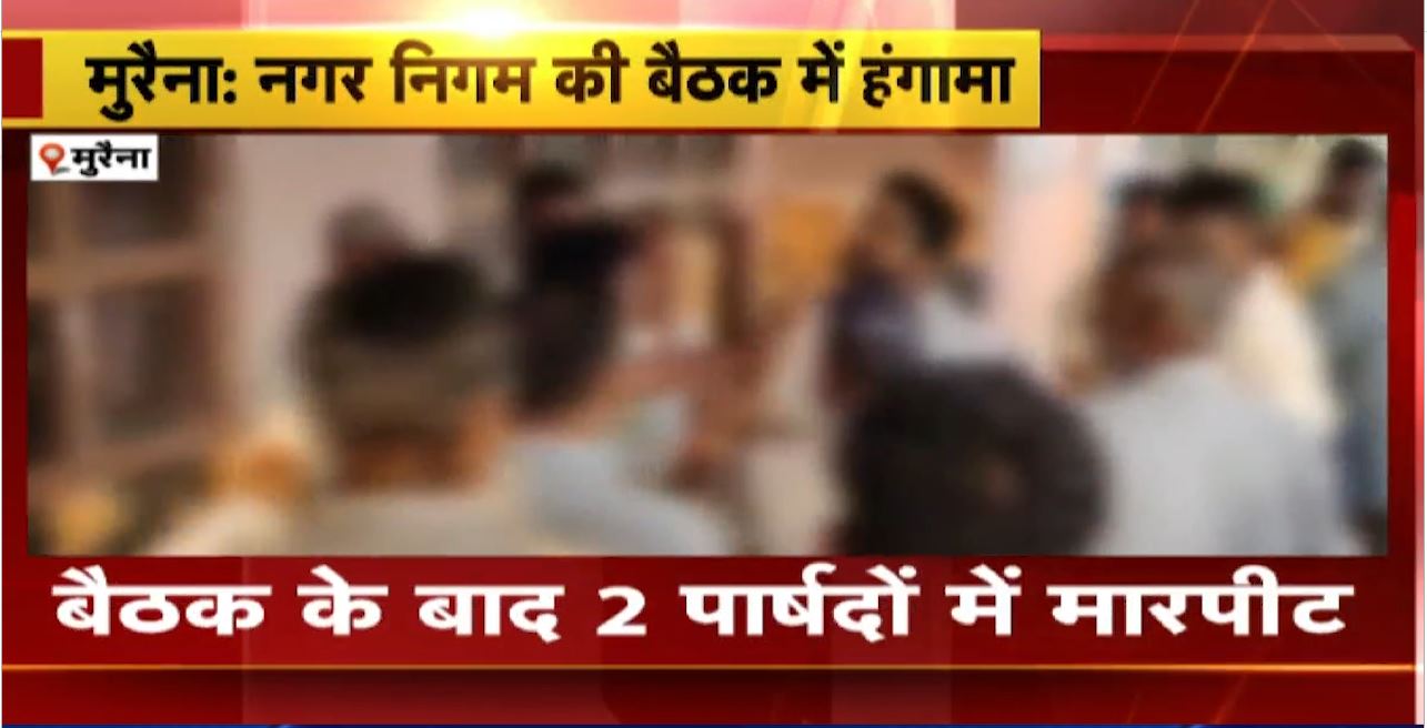 मुरैना नगर निगम की बैठक में हंगामा। बैठक के बाद 2 पार्षदों में मारपीट। दोनों पार्षदों में चले लात घूंसे