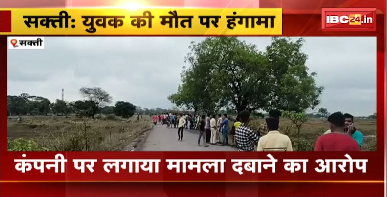सक्ती में युवक की मौत पर हंगामा। RKM पांवर प्लाट में मिला युवक का शव। परिजन ने शव रखकर किया चक्काजाम