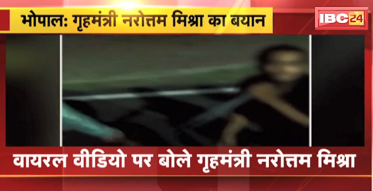 राजधानी भोपाल में युवक के साथ खुलेआम बर्बरता। वायरल वीडियो पर गृहमंत्री नरोत्तम मिश्रा का बयान। कहा-व्यक्ति को कुत्ता बनाकर मारा जा रहा है….