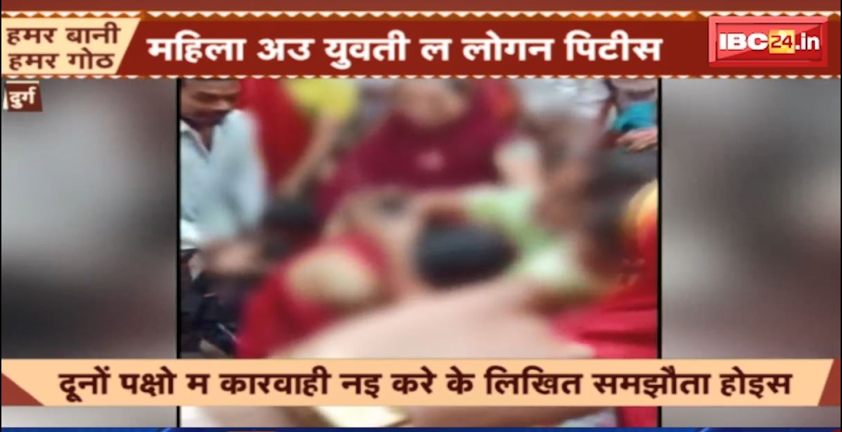 दुर्ग में महिला को युवती की पिटाई का वीडियो वायरल। प्रार्थना की आड़ में धर्मांतरण का आरोप। देखिए वीडियो…