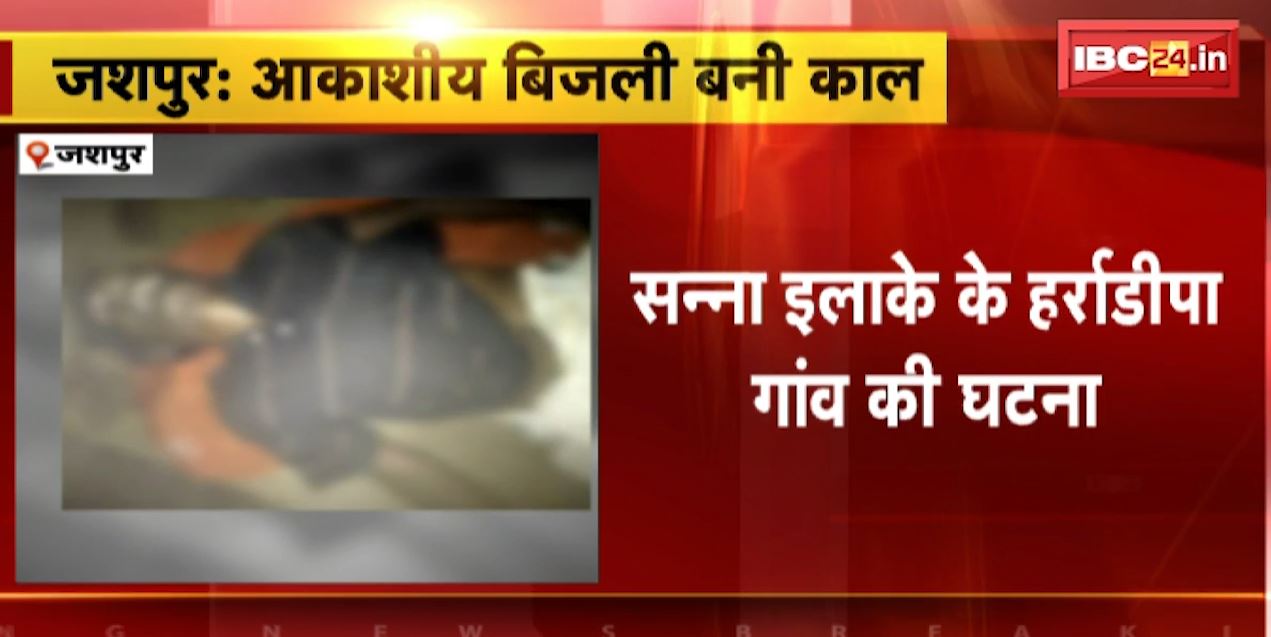 Jashpur में आकाशीय बिजली गिरने से ग्रामीण की मौत | सन्ना इलाके के हर्राडीपा गांव की घटना