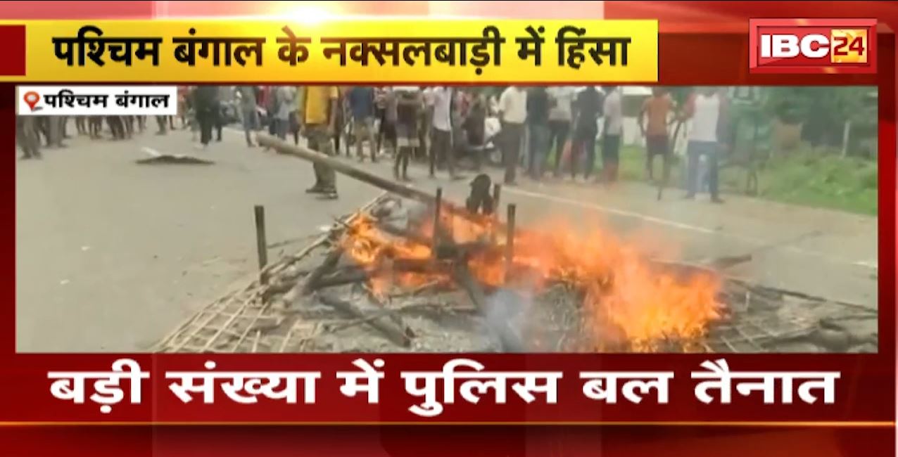 पश्चिम बंगाल के नक्सलबाड़ी में हिंसा। गांव के एक युवक की हत्या के बाद इलाके में तनाव। गुस्साई भीड़ ने घरों-दुकानों में लगाई आग