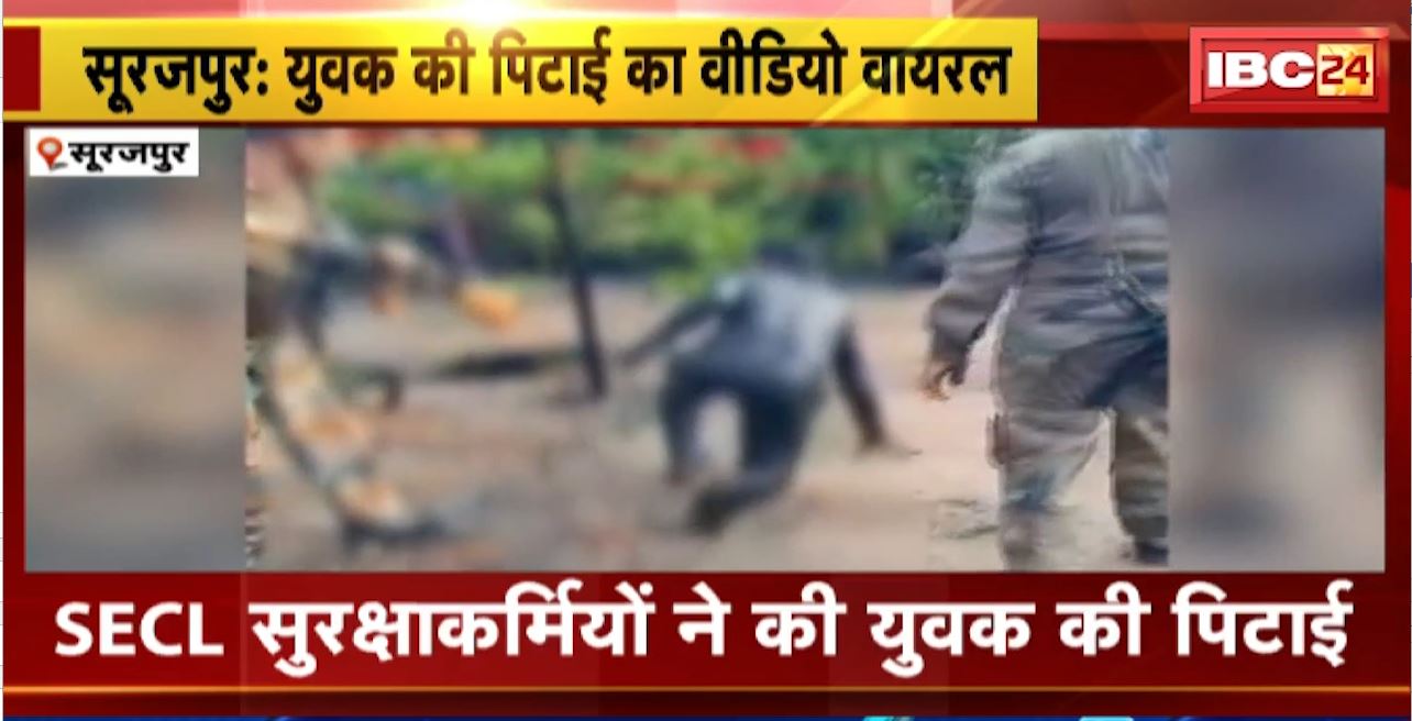 सूरजपुर में युवक की पिटाई का वीडियो वायरल। SECL सुरक्षाकर्मियों ने की युवक की पिटाई