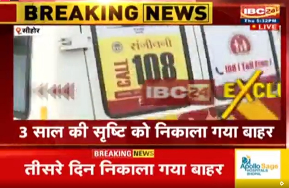 Sehore borewell srishti latest update: सिहोर बोरवेल में फंसी सृष्टि को बाहर निकाला गया, जिंदगी की जंग हारी मासूम