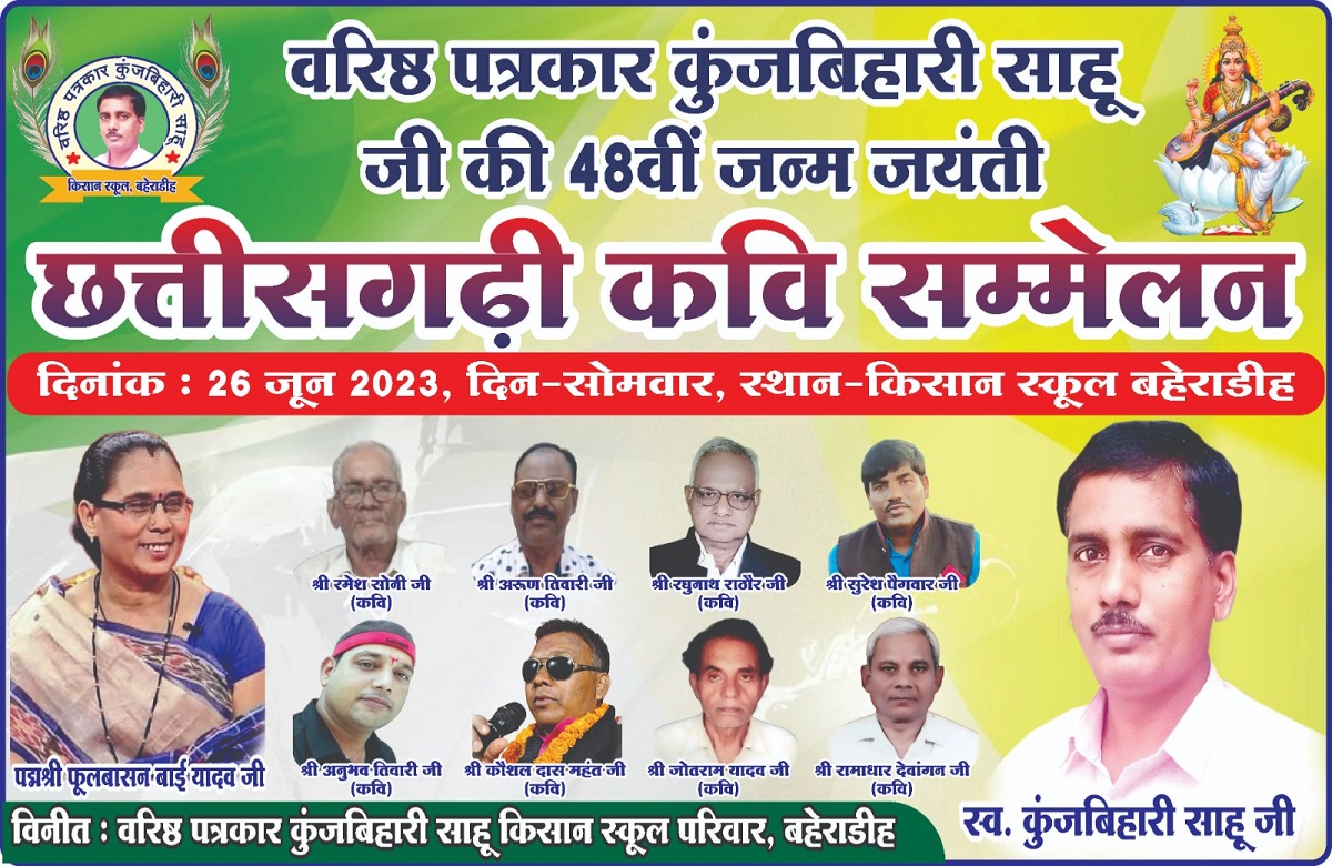 देश के पहले किसान स्कूल में 26 जून को होगा छत्तीसगढ़ी कवि सम्मेलन, पद्मश्री फूलबासन बाई यादव भी होंगी शामिल