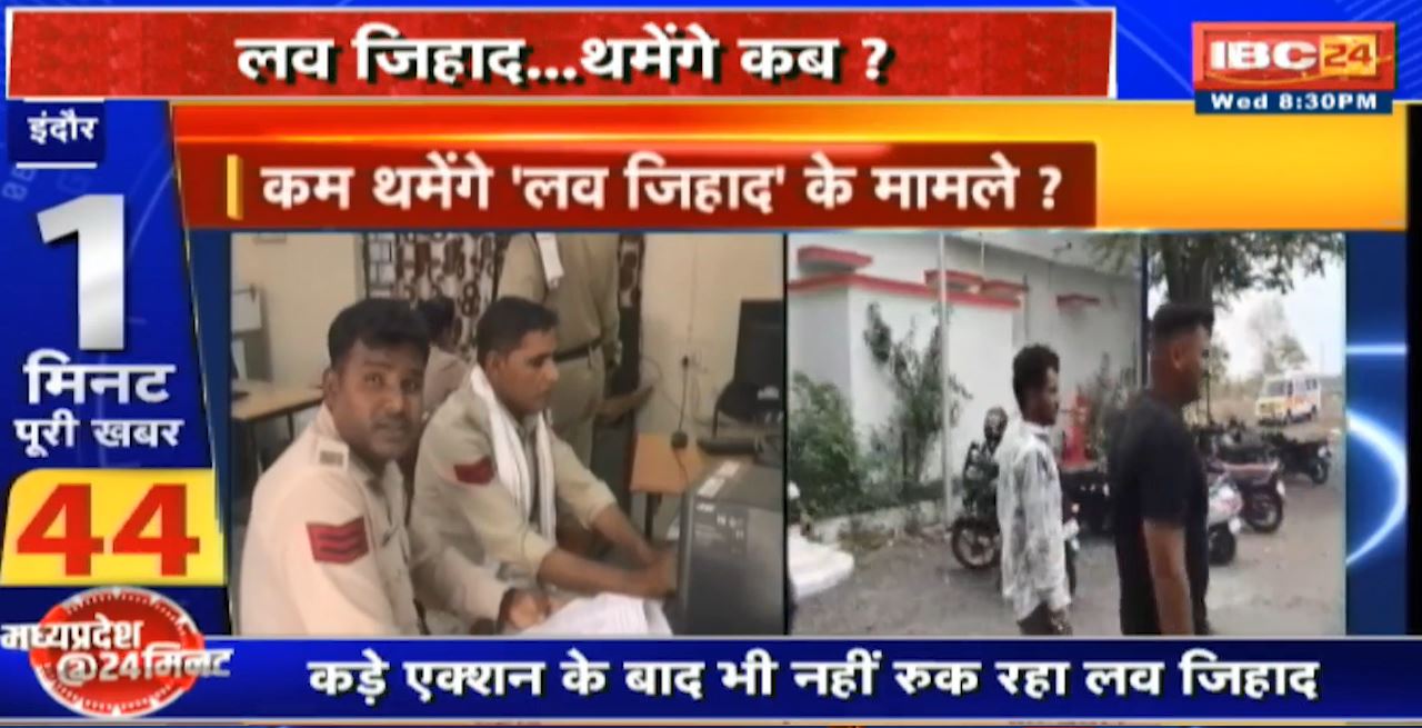 प्रदेश में कब थमेंगे ‘लव जिहाद’ के मामले? कड़े एक्शन के बाद भी नहीं रुक रहा लव जिहाद