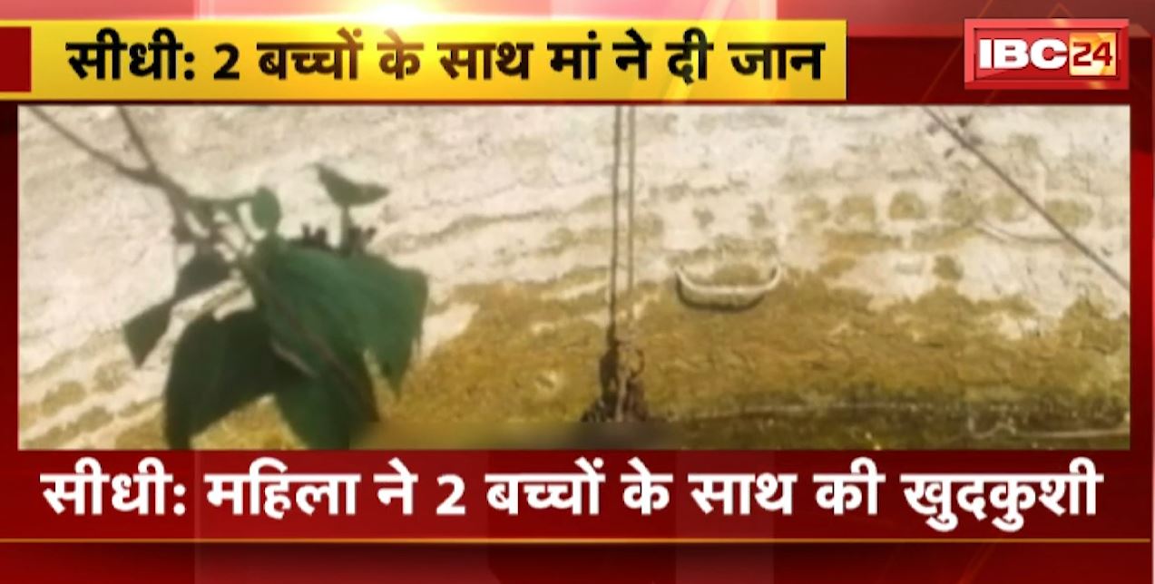 सीधी में 2 बच्चों के साथ महिला ने कुएं में लगाई छलांग। डूबने से तीनों की मौत। देखिए वीडियो..