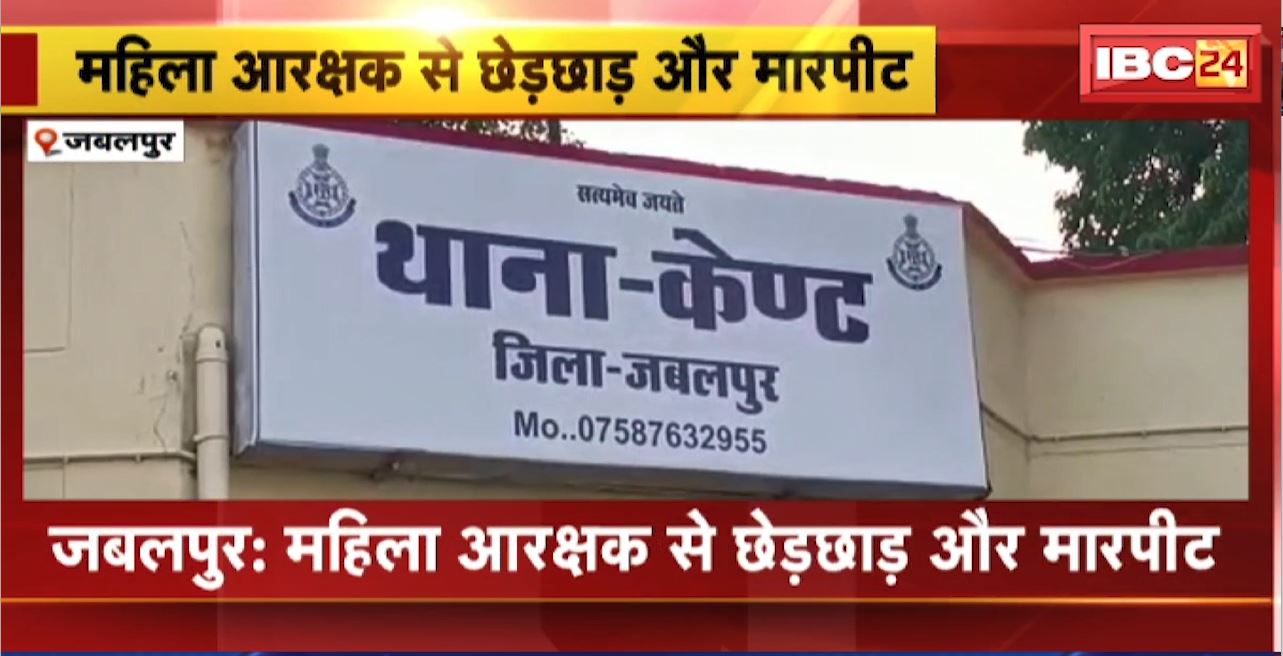 जबलपुर में महिला आरक्षक से छेड़छाड़ और मारपीट। आरक्षक मोहन और उसके साथी पर आरोप