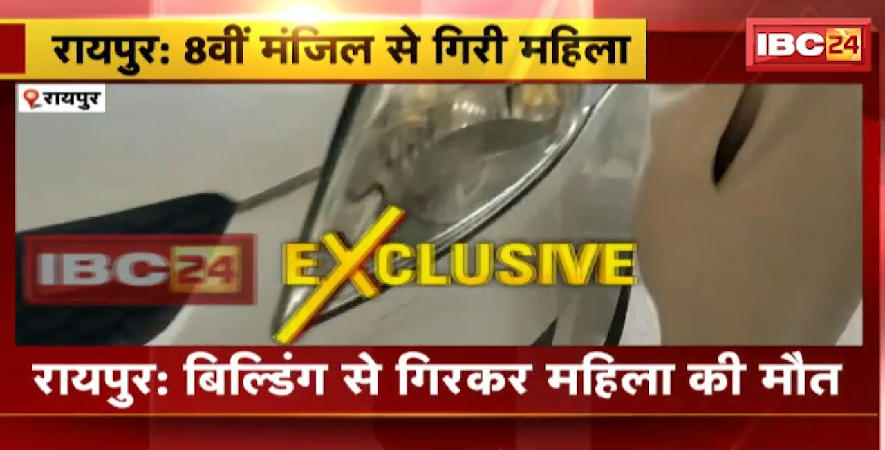 Raipur News : बिल्डिंग से गिरकर महिला की मौत। कॉम्प्लेक्स की 8वीं मंजिल से गिरी महिला