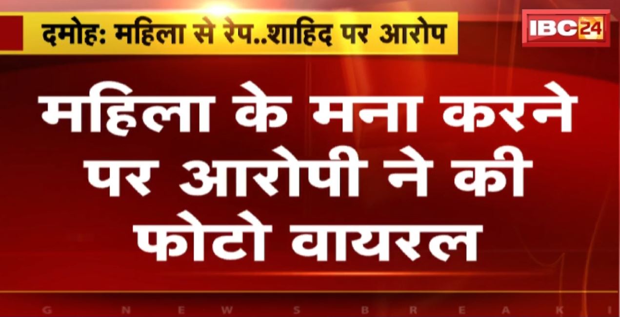 चाय में नशीली दवा मिलाकर महिला से दुष्कर्म। फोटो वायरल करने की धमकी देकर आरोपी शाहिद 8 महीने तक करता रहा रेप। देखिए..