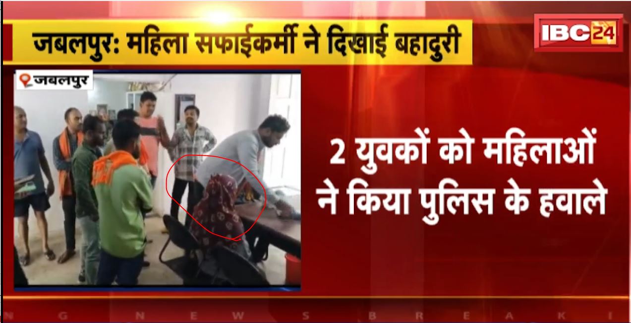 जबलपुर में महिला सफाईकर्मी ने दिखाई बहादुरी। छेड़छाड़ के आरोपी युवकों को महिला ने पकड़ा। देखिए…