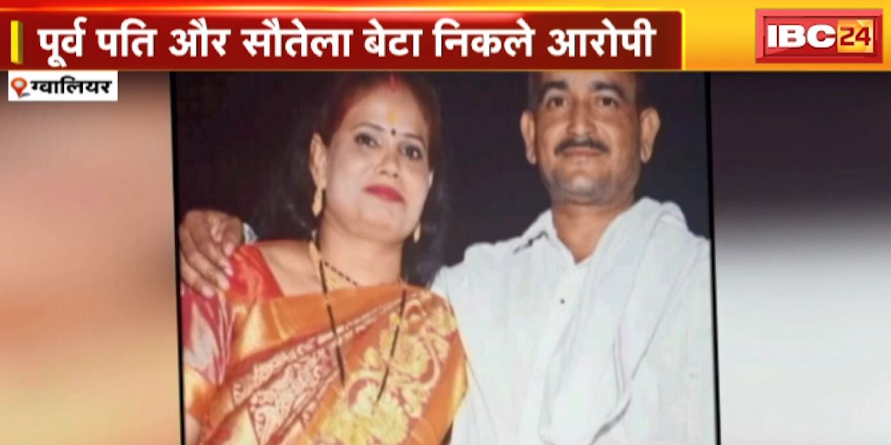 महिला की मर्डर मिस्ट्री का खुलासा | पूर्व पति और सौतेला बेटा निकले आरोपी | देखिए रिपोर्ट