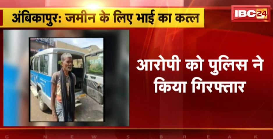 अंबिकापुर में छोटे भाई ने कर दी बड़े भाई की हत्या। जमीन विवाद में वारदात को दिया अंजाम। देखिए…
