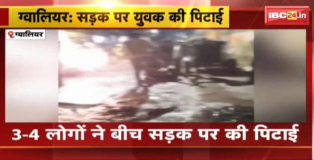 ग्वालियर में सड़क पर युवक की पिटाई। लात घूंसे से युवक को जमकर पीटा। देखिए क्या है पूरा मामला