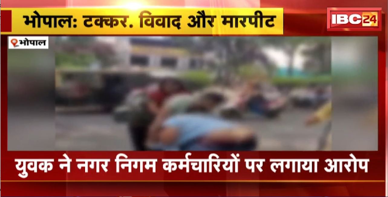 राजधानी में निगम के कर्मचारियों ने युवक को पीटा। निगम की गाड़ी ने युवक की बाइक को मारी थी टक्कर। युवक ने महिला से बदतमीजी का भी लगाया आरोप