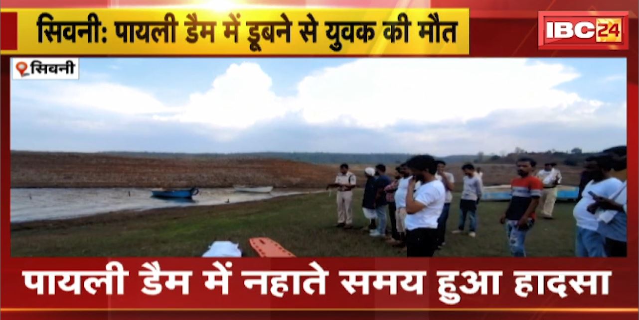 Seoni के पायली डैम में डूबने से युवक की मौत | नहाते समय हुआ हादसा