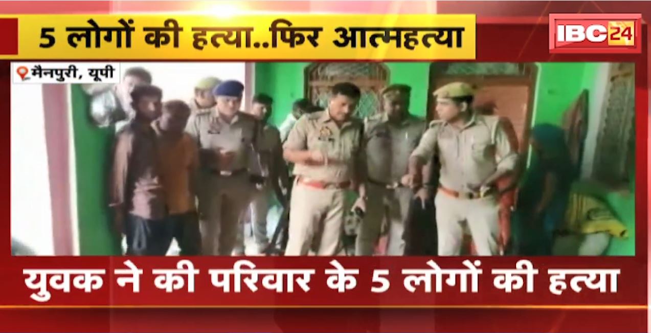 उत्तरप्रदेश में युवक ने परिवार के 5 लोगों को फरसा से काटा। हत्या के बाद आरोपी ने खुद को गोली मारकर की खुदकुशी। देखिए..