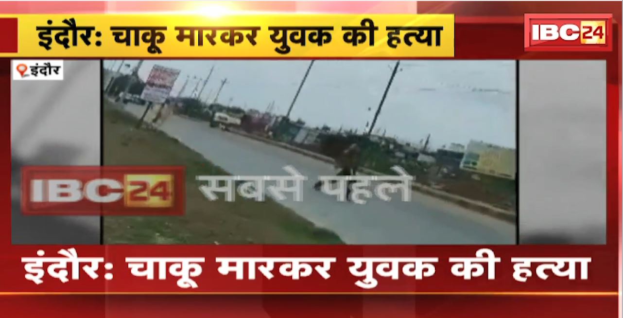 इंदौर में चाकू मारकर युवक की हत्या। 4-5 बदमाशों ने युवक को मारा चाकू