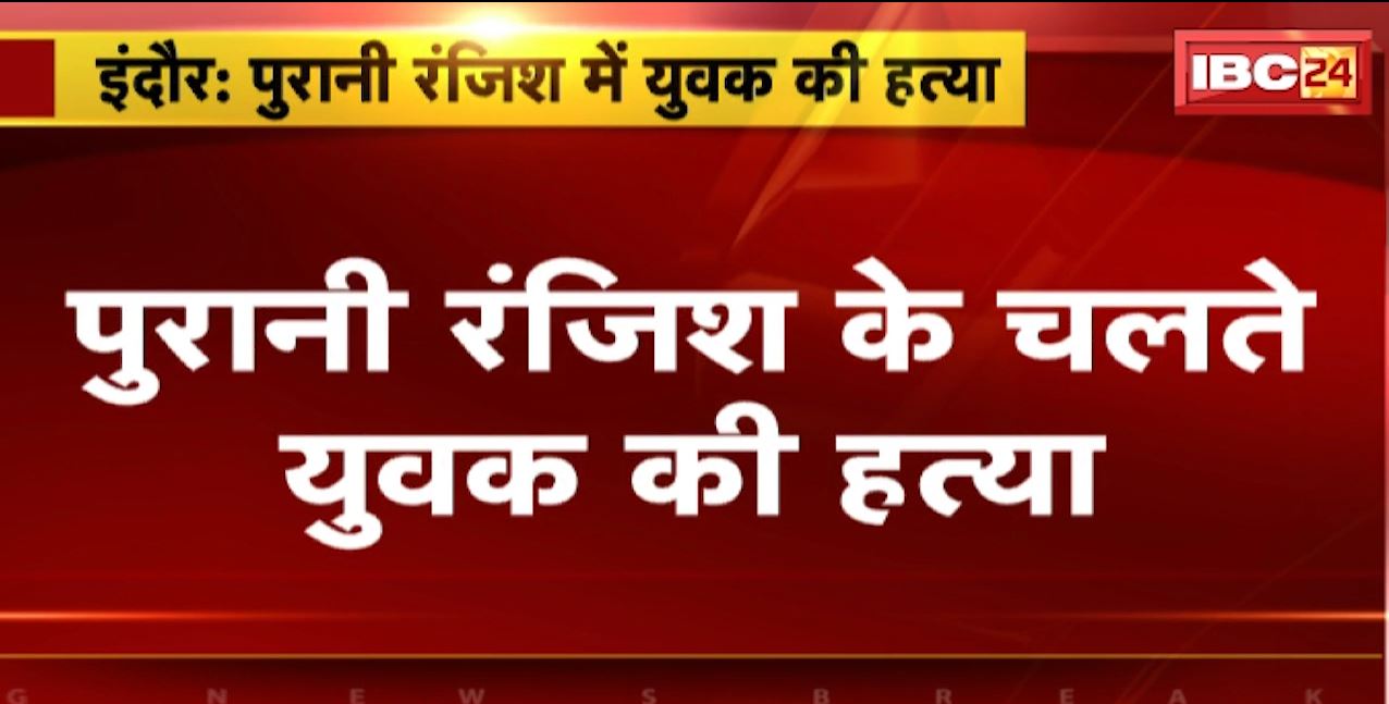 इंदौर में पुरानी रंजिश के चलते युवक की हत्या। मृतक पर कई थानों में दर्ज है प्रकरण
