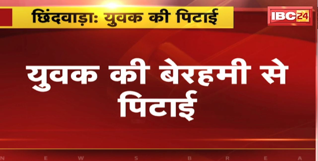छिंदवाड़ा में युवक की बेरहमी से पिटाई। बाप बेटे ने मिलकर युवक को पीटा। पैसों के लेन-देन को लेकर मारपीट