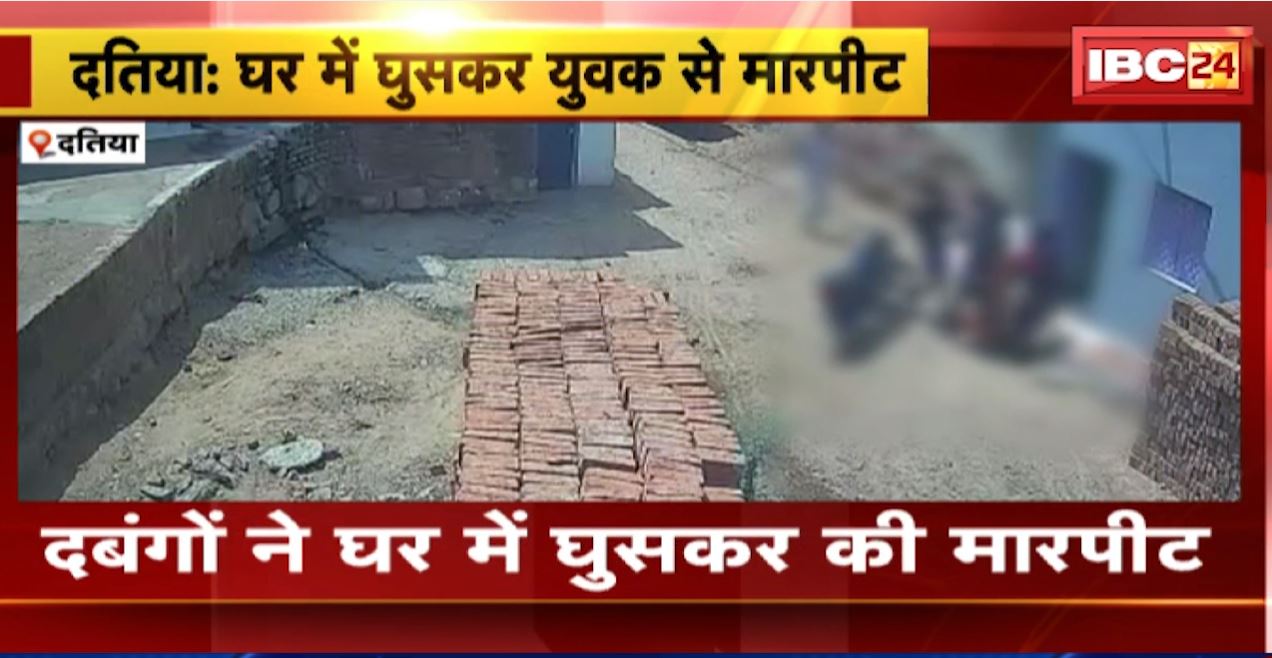 दतिया में दबंगों ने घर में घुसकर की युवक से मारपीट। महिलाओं से भी की अभद्रता। मारपीट का वीडियो वायरल। देखिए…