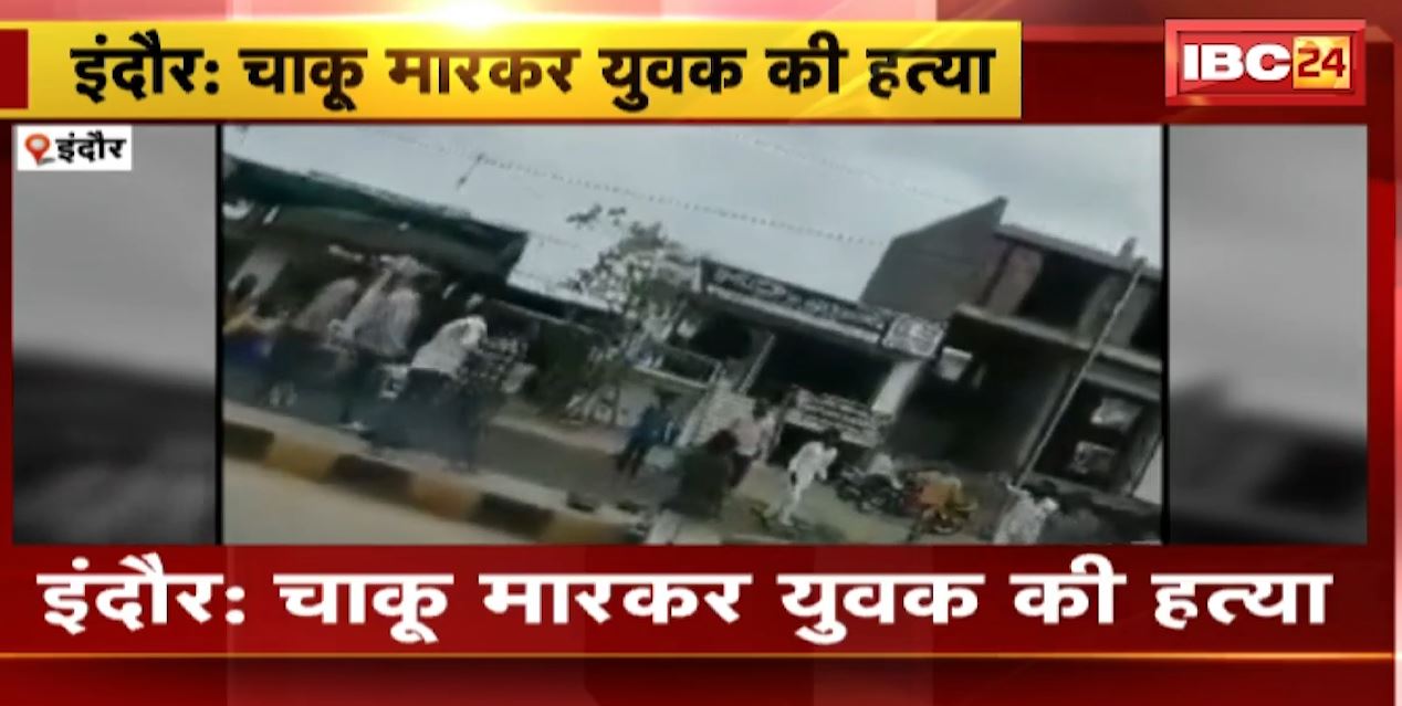 Indore में युवक की चाकू मारकार हत्या | 4-5 बदमाशों ने युवक को मारा चाकू | देखिए VIDEO