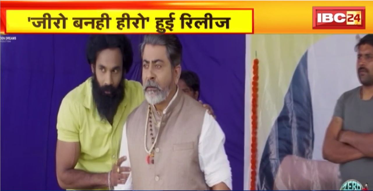 Zero Banhi Hero Chhattisgarhi Film : इंतजार हुआ खत्म, दर्शकों के बीच पहुंची ‘जीरो बनही हीरो’। किसन और पूनम की जोड़ी ने मचाई धूम