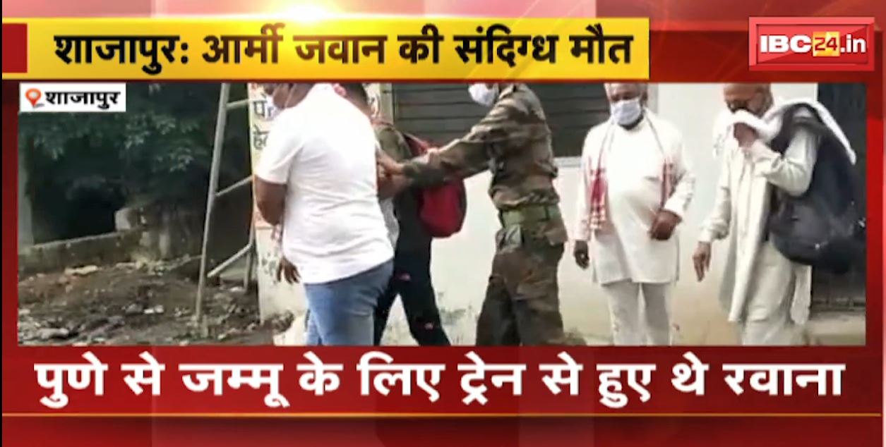 शाजापुर में आर्मी जवान की संदिग्ध मौत। कालीसिंध नदी में मिली लाश, पुणे से जम्मू के लिए हुआ था रवाना। देखिए..