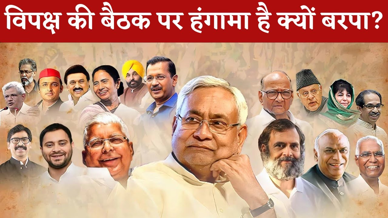 विपक्ष के जुटाव का तोड़ निकाल पाएगी BJP? | देखिए Special Report by Puneet Pathak