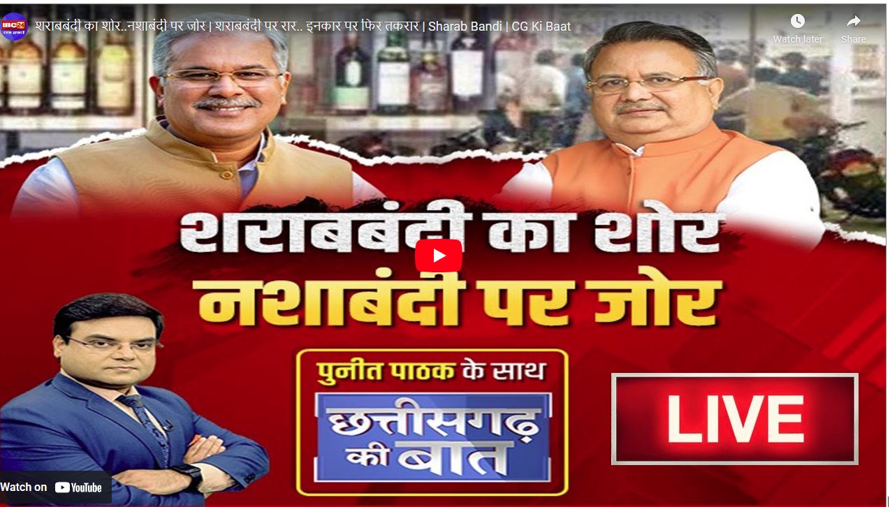 छत्तीसगढ़ में शराबबंदी के मुद्दे पर लगातार सियासत! प्रदेश में शराबबंदी की नहीं.. नशाबंदी की जरूरत?