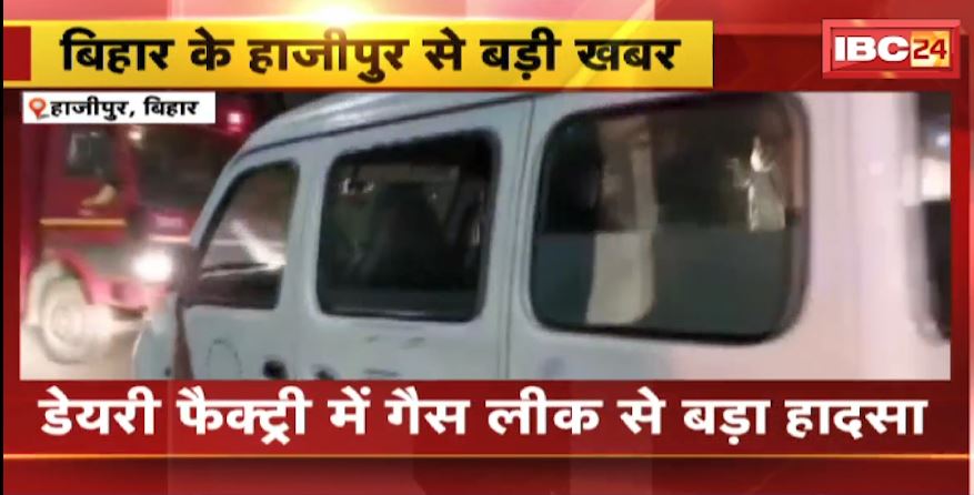 बिहार में बड़ा हादसा। डेयरी फैक्ट्री में हुआ गैस लीक। गैस लीक होने से एक की मौत, 100 से ज्यादा लोग बीमार