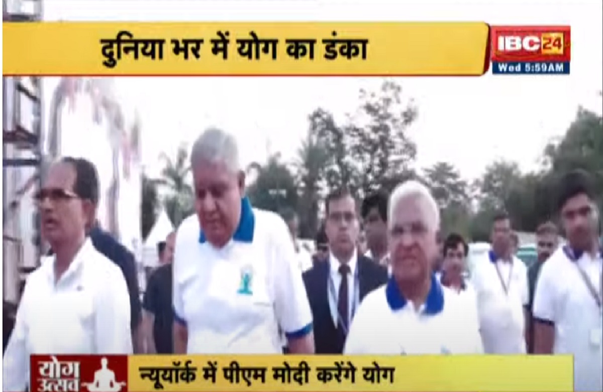 International Yoga Day : 9वां अंतर्राष्ट्रीय योग दिवस आज, उपराष्ट्रपति जगदीप धनखड़ जबलपुर में कर रहे योग