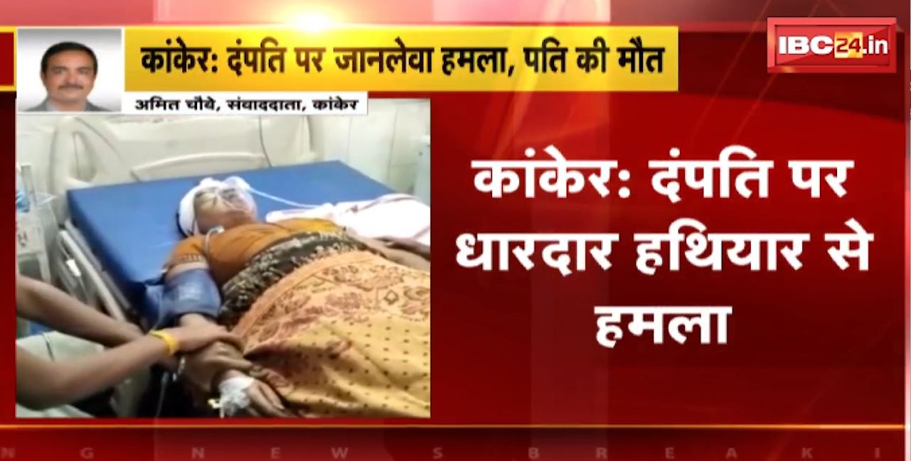 कांकेर में दंपति पर धारदार हथियार से हमला। पति की मौत, पत्नी को रायपुर किया गया रेफर