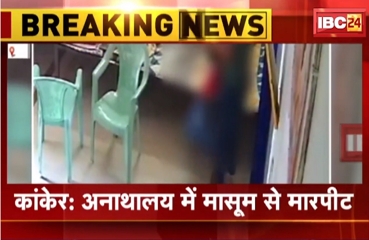 Kanker News: ये मैडम सीमा हैं…दत्तक ग्रहण केंद्र के बच्चों को पीटती है बेरहमी से…आवाज उठाकर तो देखे कोई, निकलवा देती है नौकरी से |  Kanker Adoption Center Video